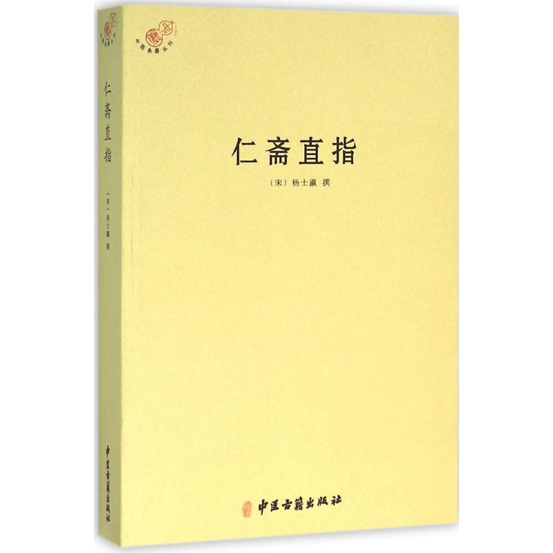 【正版包邮】仁斋直指(宋)杨士瀛撰9787515211497中医古籍出版社