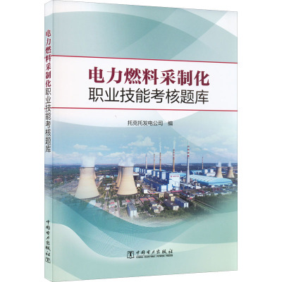 【正版包邮】电力燃料采制化职业技能考核题库托克托发电公司 编