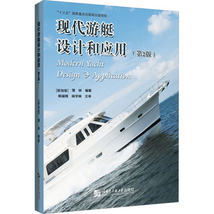 现代游艇设计和应用 包邮 第2版 正版 作者9787566127761