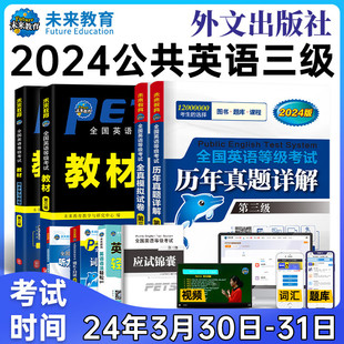 未来教育2024年全国公共英语等级考试公共英语三级PETS3指导教材