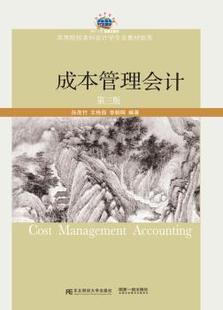 第3版 李朝晖编著 包邮 成本管理会计 王艳茹 正版 孙茂竹