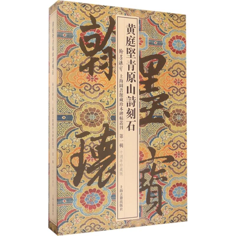 【正版包邮】黄庭坚青原山诗刻石（10周年珍藏版）上海图书馆