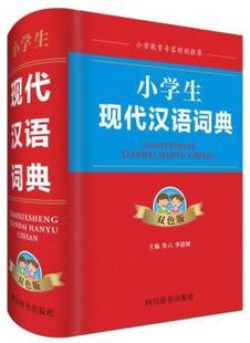 小学生现代汉语词典 双色版 正版 鲁六 李清树主编 包邮