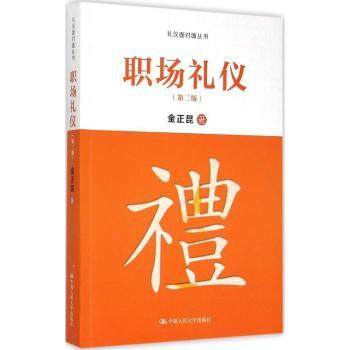 【正版包邮】职场礼仪金正昆9787300212784中国人民大学出版社