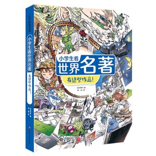 小学生看世界名著有这些作品 包邮 正版