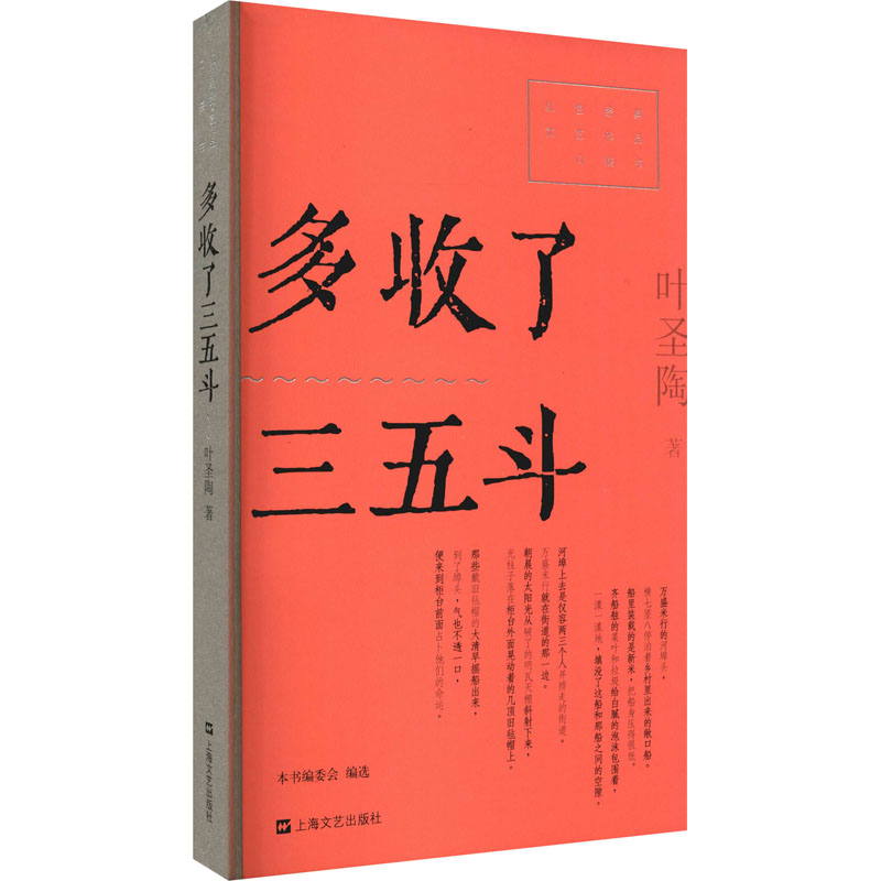 【正版包邮】多收了三五斗叶圣陶9787532180608上海文艺出版社