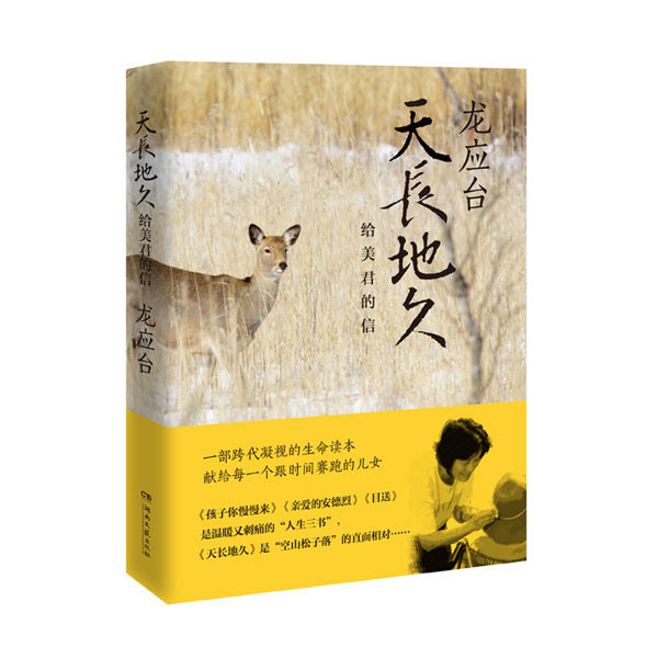 天长地久:给美君的信 龙应台 人生三书