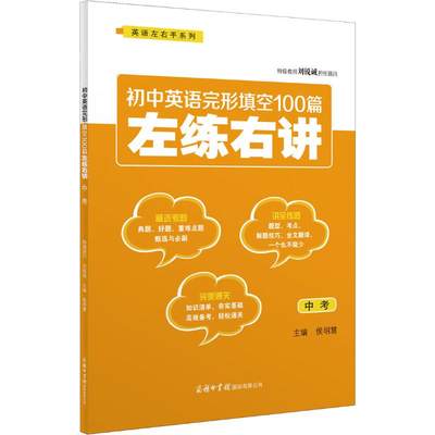 【正版包邮】初中英语完形填空100篇左练右讲 中考侯明慧 编