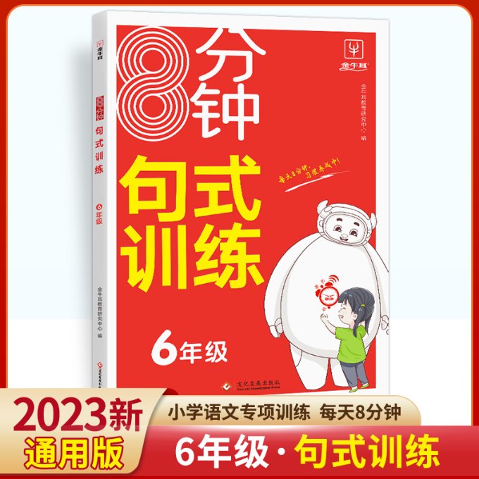 【正版包邮】8分钟句式训练--6年级语文金牛耳教育研究中心编著