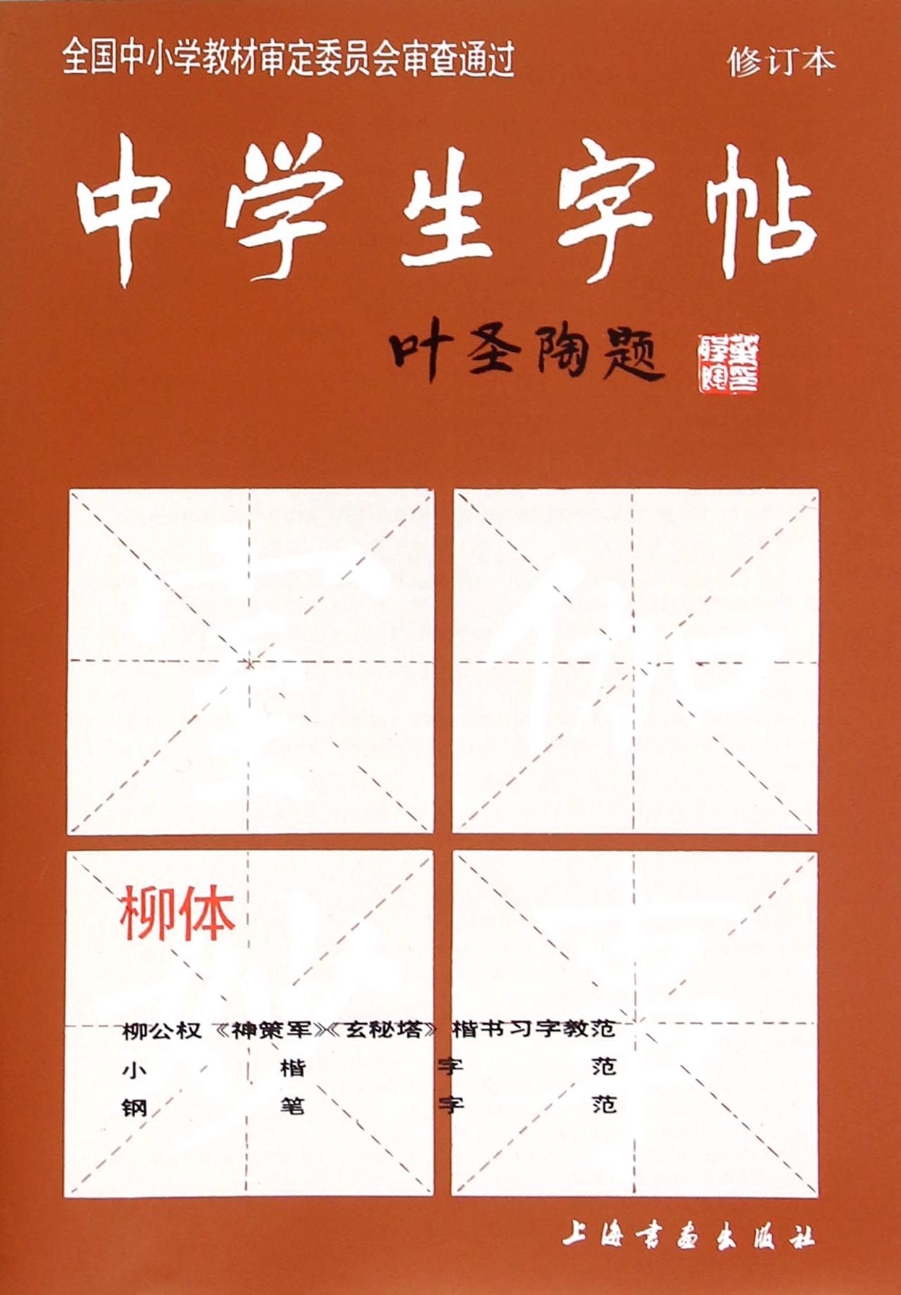 【正版包邮】中学生字帖(柳体修订本)编者:本社9787805125572-封面