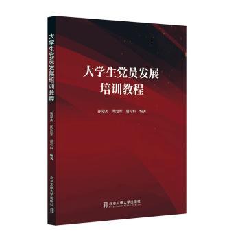 【正版包邮】大学生员发展培训教程张翠英，周治军，易今科编著