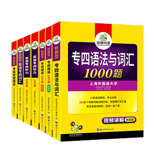 免邮 费 正版 华研外语专四全套专项训练5本套