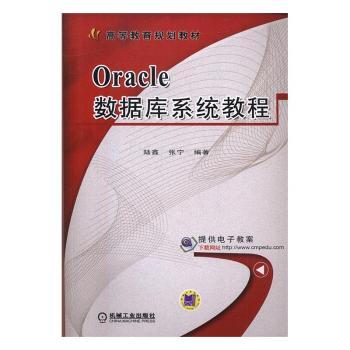 【正版包邮】Oracle数据库系统教程陆鑫，张宁编著9787111557760