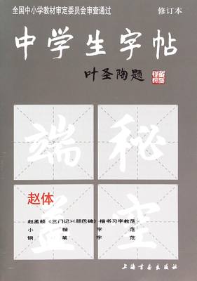 【正版包邮】中学生字帖(赵体修订本)编者:本社9787805125602