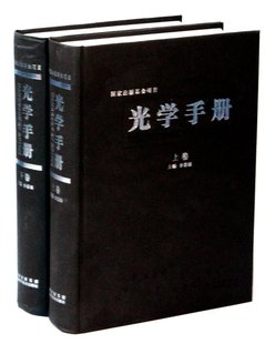 上下 光学手册 包邮 精 正版 李景镇9787536948570陕西科技