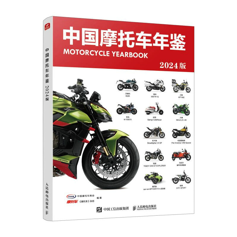 【正版包邮】中国摩托车年鉴2024版