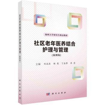 【正版包邮】社区老年医养结合护理与管理(案例版)刘永兵[等]主编