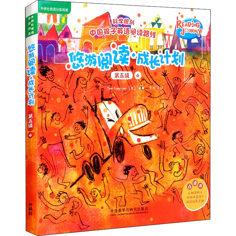 【正版包邮】悠游阅读·成长计划:4:第五级（全6册）