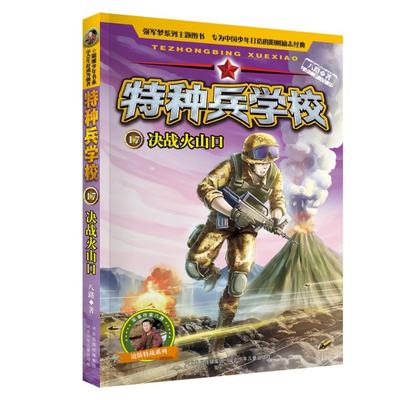 【正版包邮】特种兵学校17决战火山口八路9787559521156河北少儿