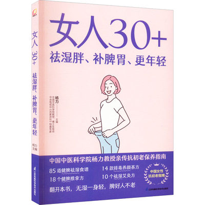 【正版包邮】女人30+祛湿胖、补脾胃、更年轻杨力9787571328474