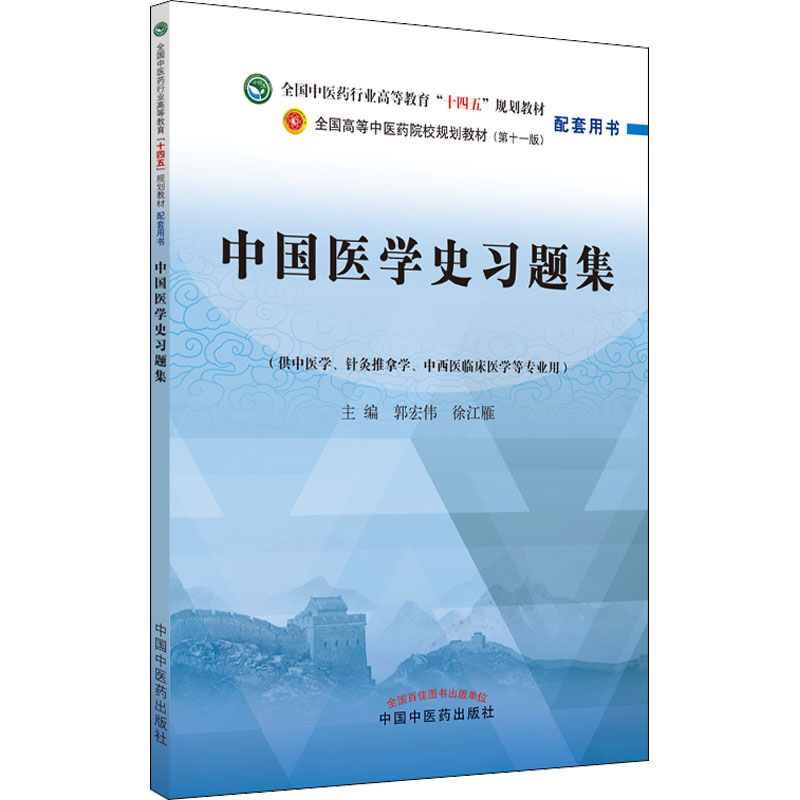 【正版包邮】中国医史题集徐江雁主编；郭宏伟9787513276917