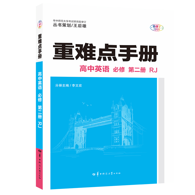 【正版包邮】重难点手册高中英语必修第二册RJ2021春季新教材-封面