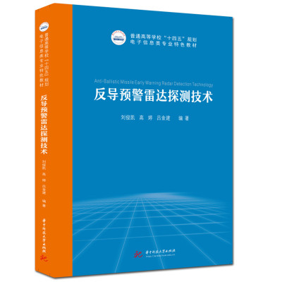 【正版包邮】反导预警雷达探测技术刘俊凯,高婷,吕金建