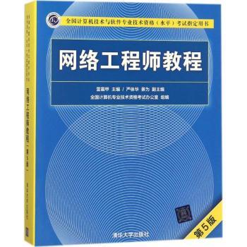 【正版包邮】网络教程雷震甲主编严体华景为副主编