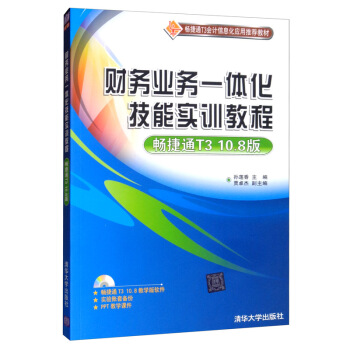 【正版包邮】财务业务一体化技能实训教程:畅捷通T3 10.8版孙莲香-封面