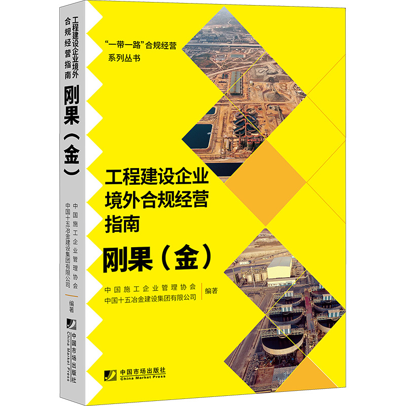 【正版包邮】工程建设企业境外合规经营指南 刚果(金)