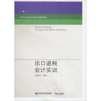 【正版包邮】出口退税会计实训何海东编著97875651746