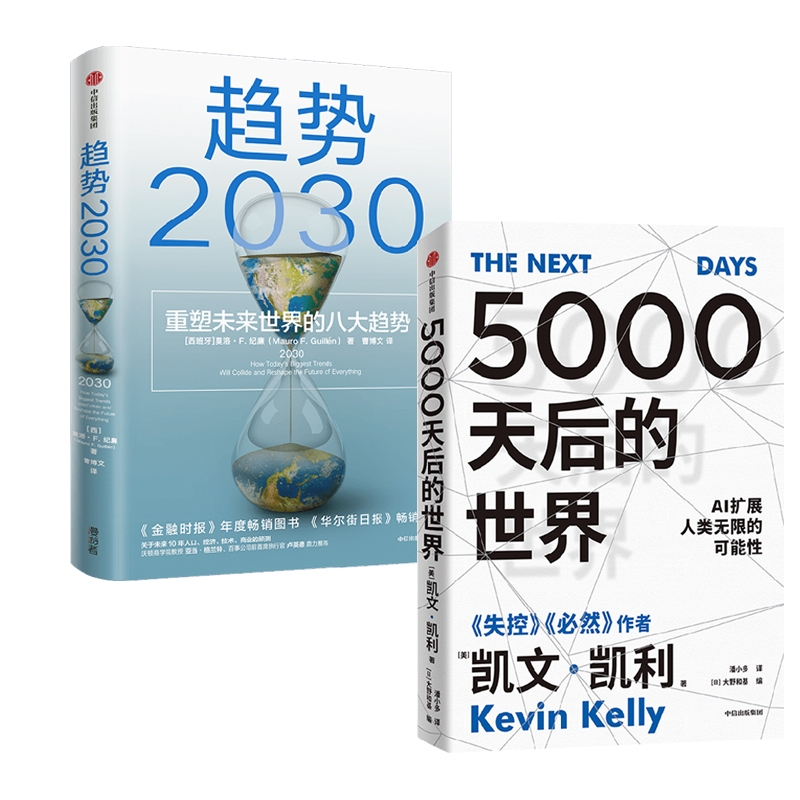 【正版包邮】趋势2030+5000天后的世界2册(美)凯文·凯利