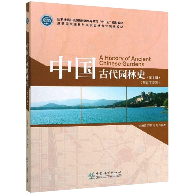 【正版包邮】中国古代园林史(第2版)刘晓明，薛晓飞，康红梅