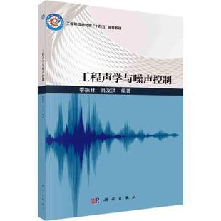 工程声学与噪声控制季 包邮 振林 正版 肖友洪编著