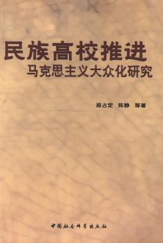 【正版包邮】民族高校推进马克思主义大众化研究阎占定，陈静等著