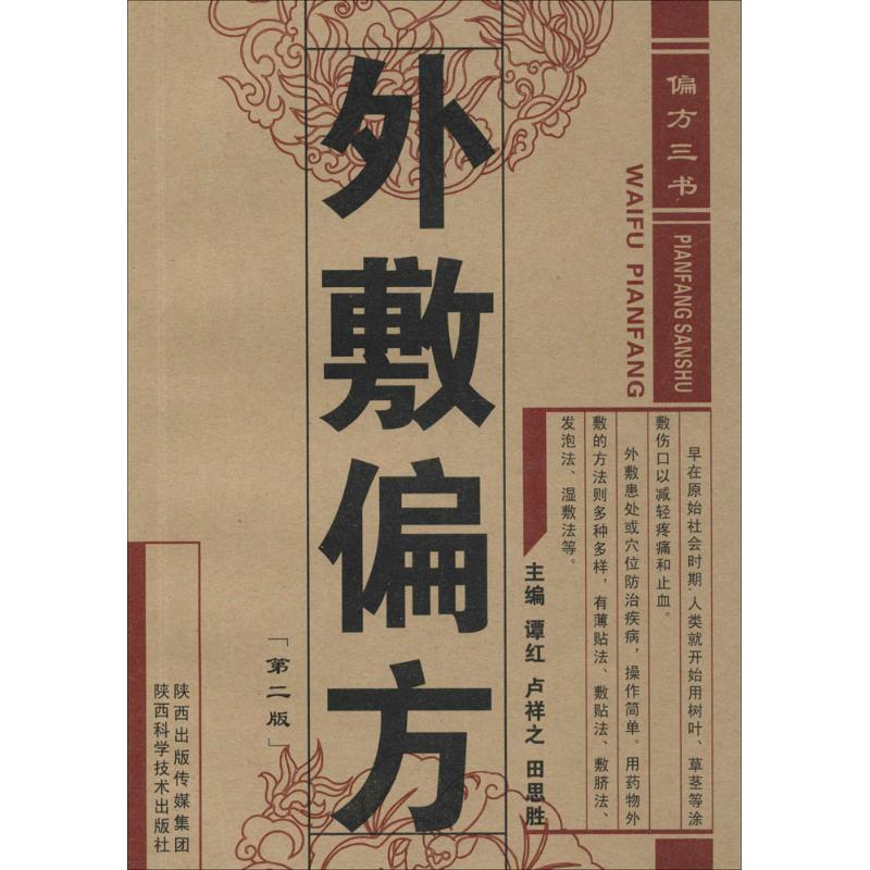 【正版包邮】外敷偏方谭红,卢祥之,田思胜 主编9787536961302 书籍/杂志/报纸 药学 原图主图