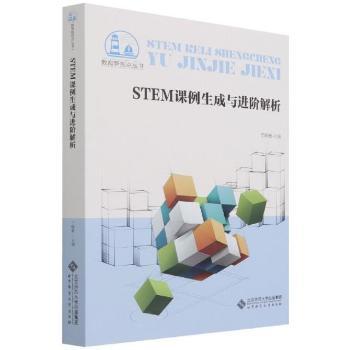 【正版包邮】STEM课例生成与进阶解析于晓雅主编9787303271399