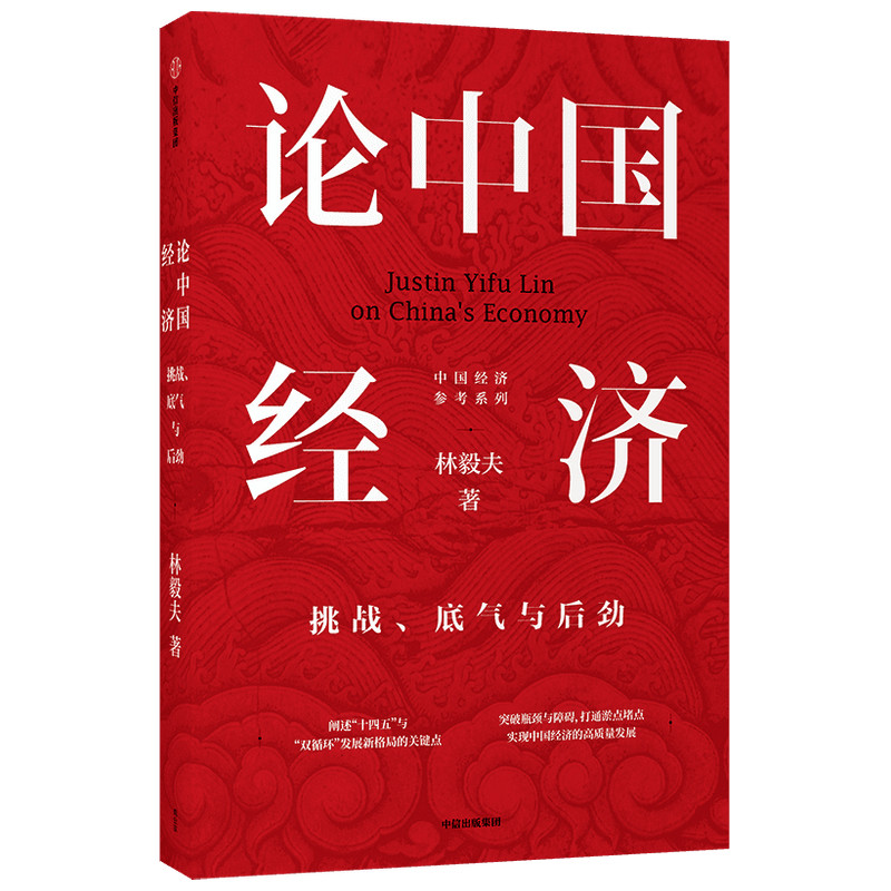 【正版包邮】论中国经济：挑战、底气与后劲林毅夫9787521727593