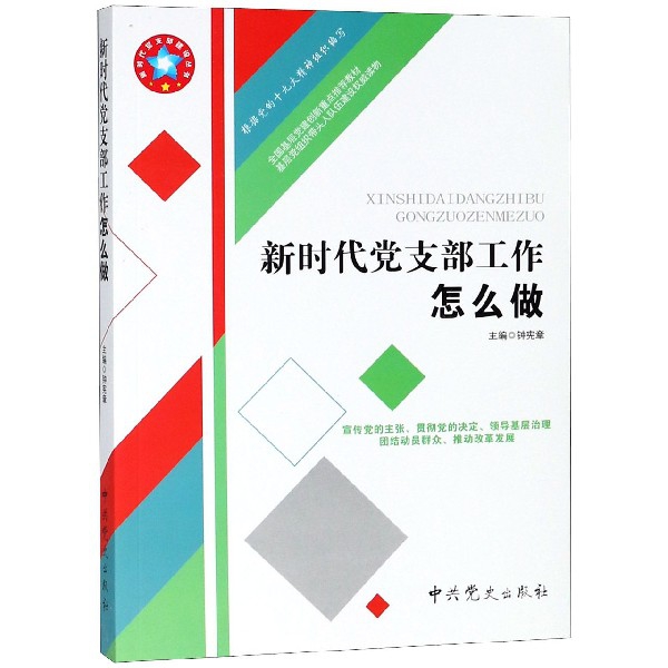 【正版包邮】支部工作怎么做/支部建设丛书钟宪章9787509846841史