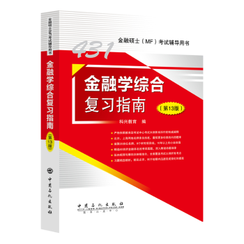 【正版包邮】金融学综合复习指南科兴教育编9787511470423