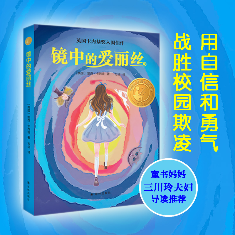 【正版包邮】镜中的爱丽丝凯西·卡西迪9787544791496译林