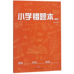 【正版包邮】小学错题本（橘版）编者:唐勇9787545536133