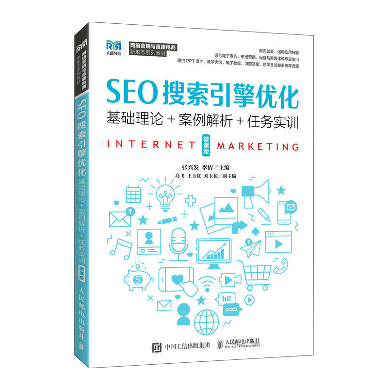 【正版包邮】SEO搜索引擎优化（微课版）张兴发 李倩97871156115