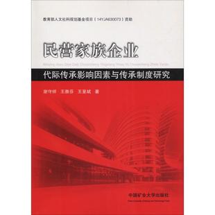 【正版包邮】民营家族企业代际传承影响因素与传承制度研究