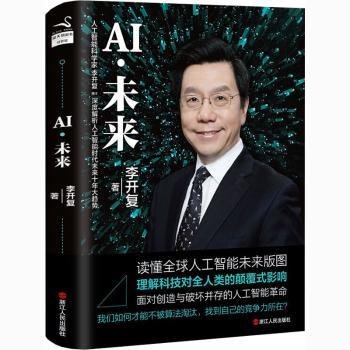 【正版包邮】AI·未来李开复著9787213089558浙江人民出版社