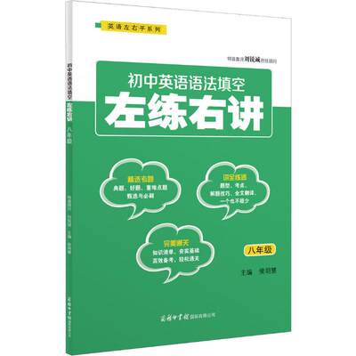 【正版包邮】初中英语语法填空左练右讲 8年级侯明慧 编