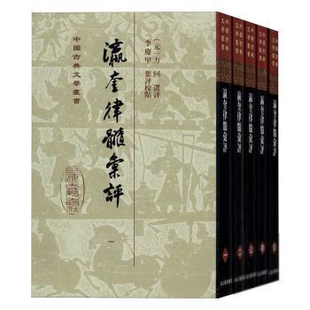 瀛奎律髓汇评 共5册 正版 精 中国古典文学丛书 包邮