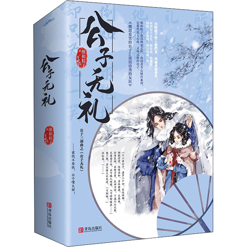 【正版包邮】公子无礼(全2册)维和粽子9787555283331青岛出版社 书籍/杂志/报纸 青春/都市/言情/轻小说 原图主图