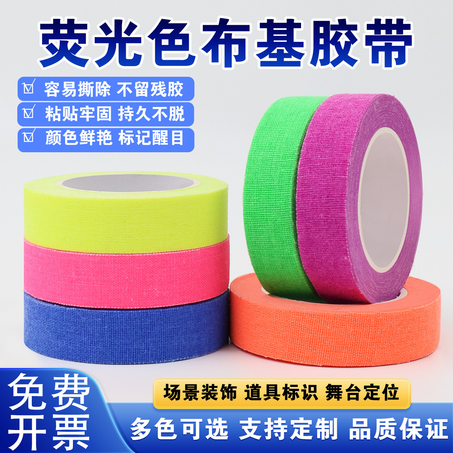 粉橙黄绿蓝紫影视荧光布基胶带荧光胶带舞台乐器标识舞台定位胶布