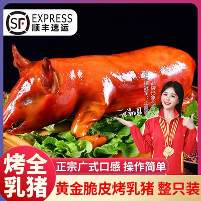 【顺丰】烤乳猪整只广式脆皮烤猪肉半成品礼盒熟食烧烤年货节送礼